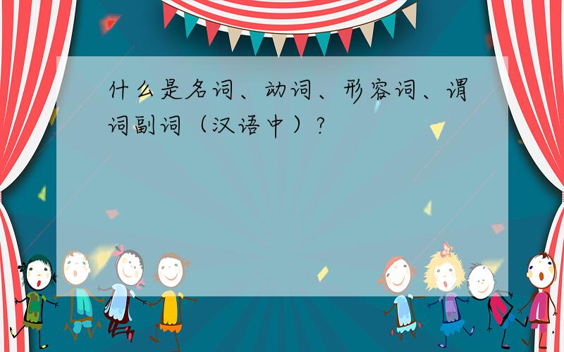 什么是名词、动词、形容词、谓词副词（汉语中）?