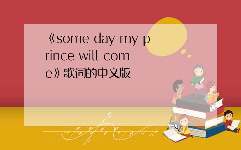 《some day my prince will come》歌词的中文版