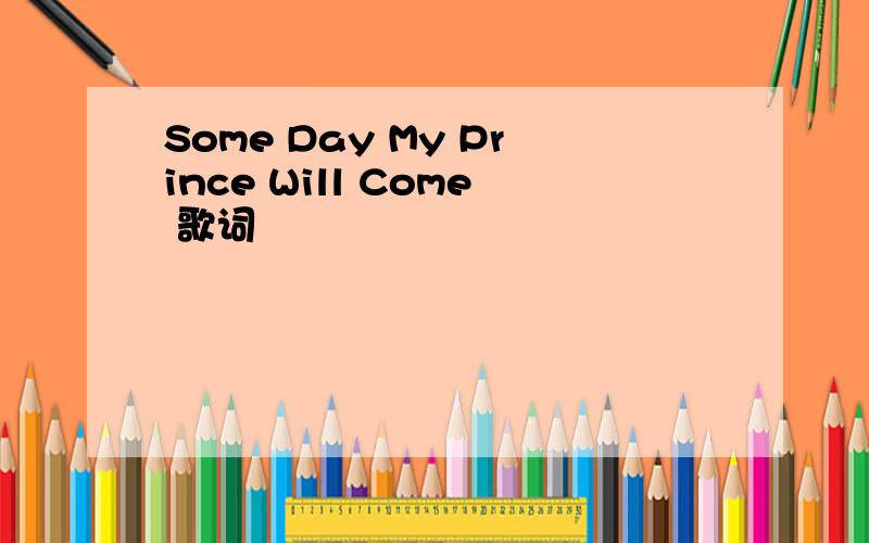 Some Day My Prince Will Come 歌词