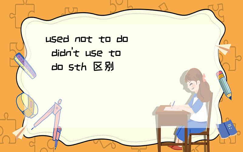 used not to do didn't use to do sth 区别