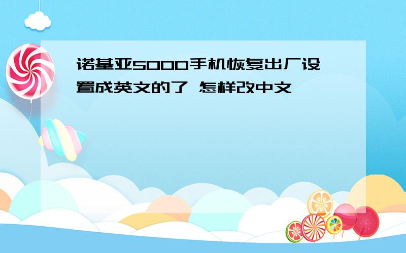 诺基亚5000手机恢复出厂设置成英文的了 怎样改中文