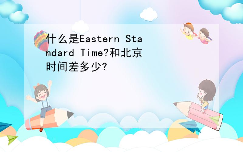 什么是Eastern Standard Time?和北京时间差多少?