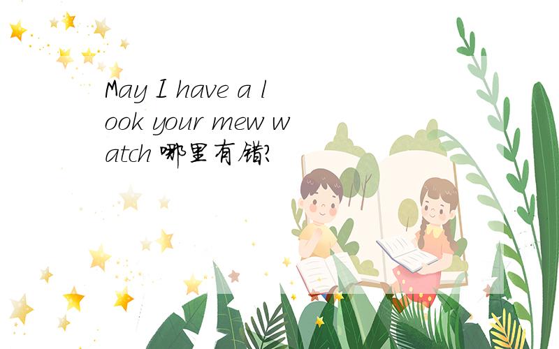 May I have a look your mew watch 哪里有错?