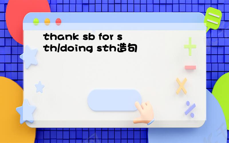 thank sb for sth/doing sth造句