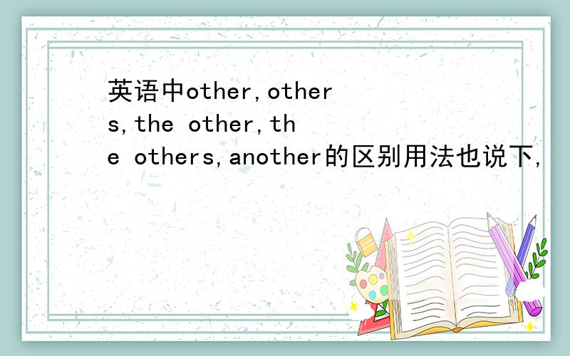 英语中other,others,the other,the others,another的区别用法也说下,