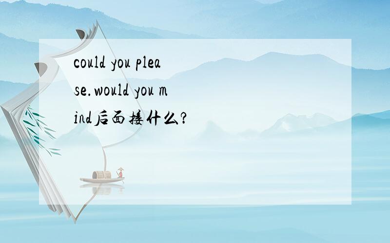 could you please.would you mind后面接什么?
