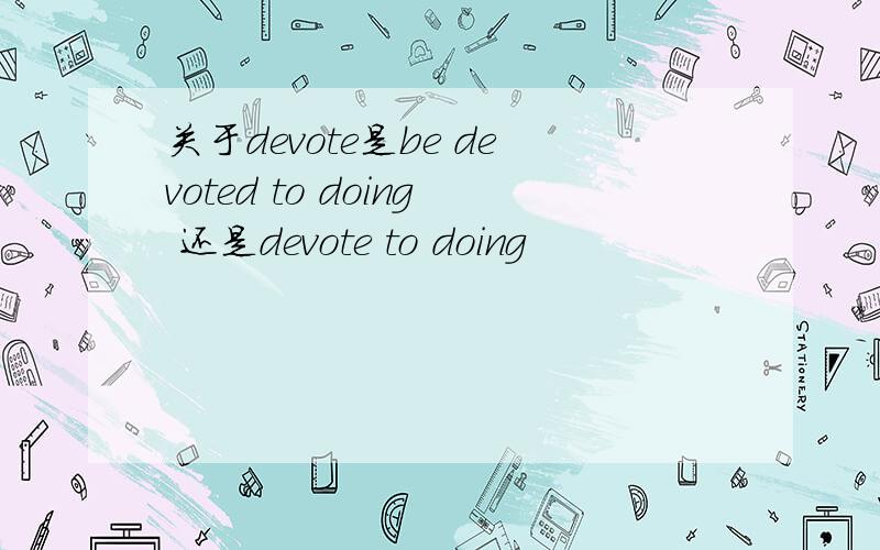 关于devote是be devoted to doing 还是devote to doing