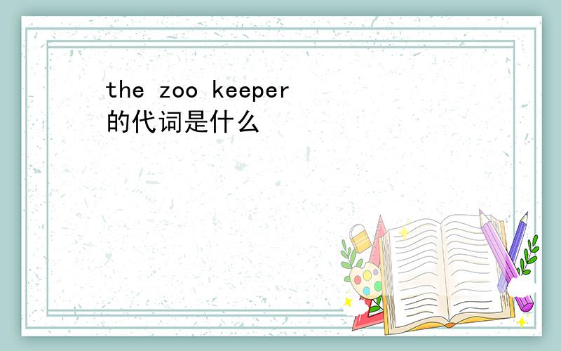 the zoo keeper的代词是什么