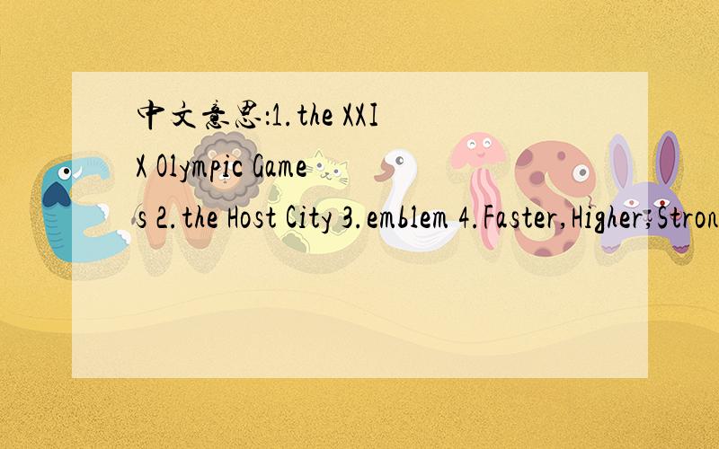 中文意思：1.the XXIX Olympic Games 2.the Host City 3.emblem 4.Faster,Higher,Stronger