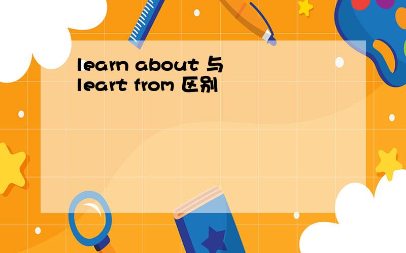 learn about 与 leart from 区别