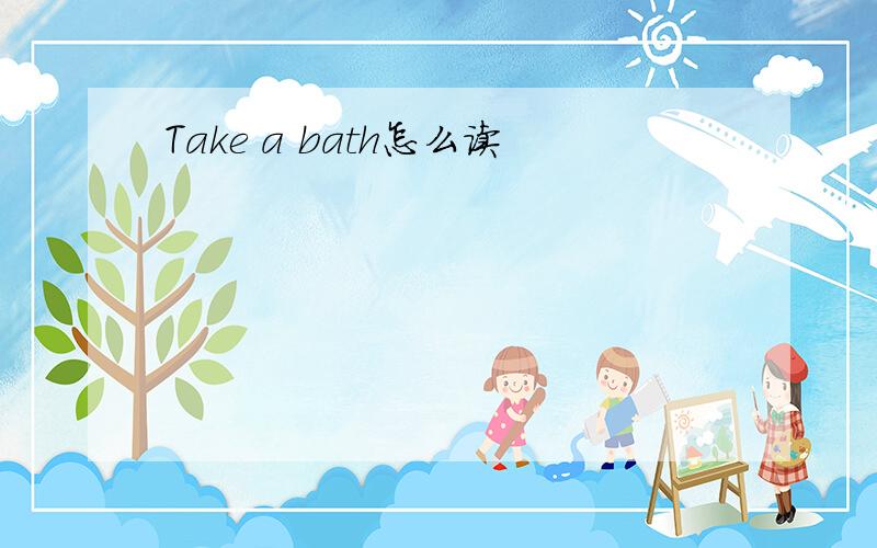 Take a bath怎么读