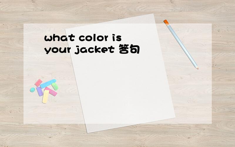 what color is your jacket 答句