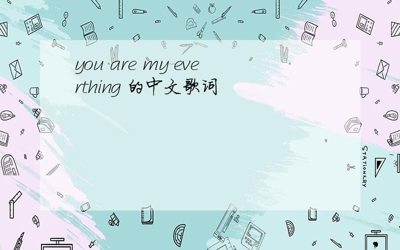 you are my everthing 的中文歌词