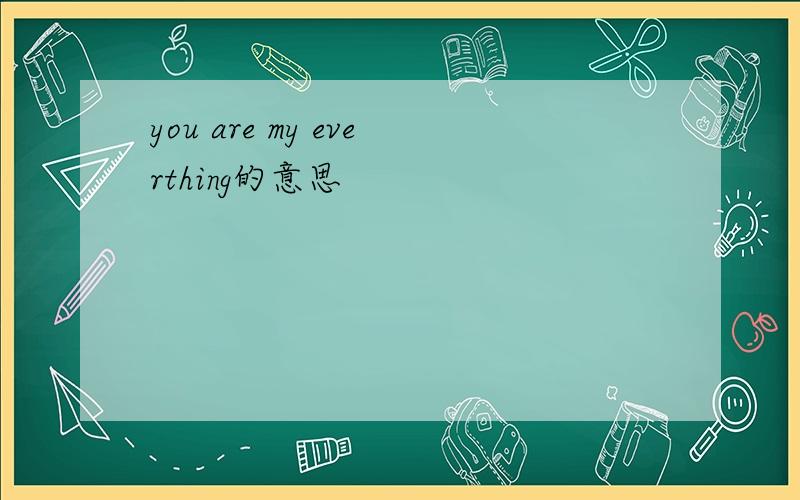 you are my everthing的意思