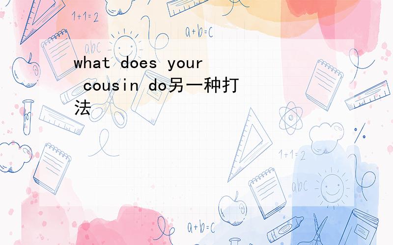 what does your cousin do另一种打法
