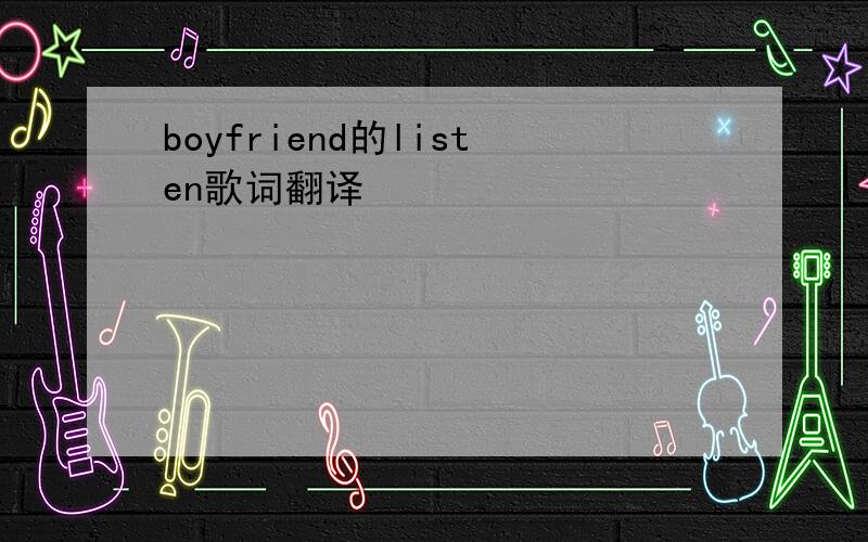 boyfriend的listen歌词翻译