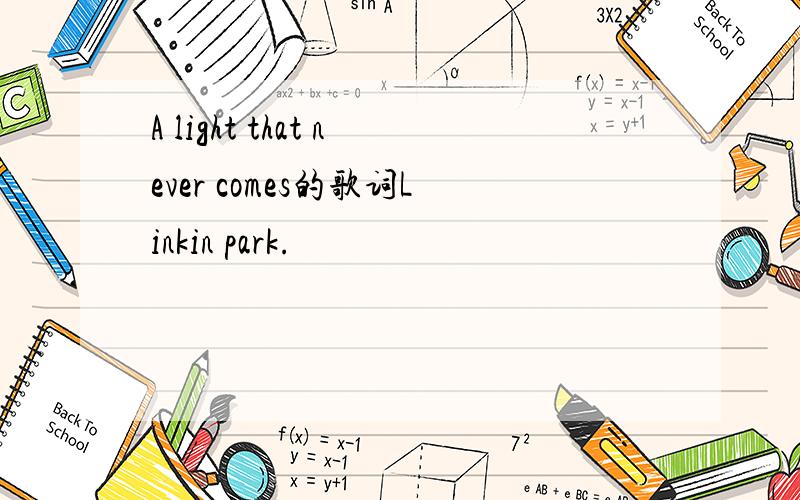 A light that never comes的歌词Linkin park.