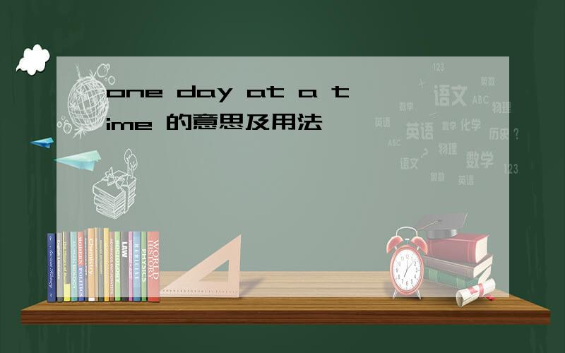 one day at a time 的意思及用法