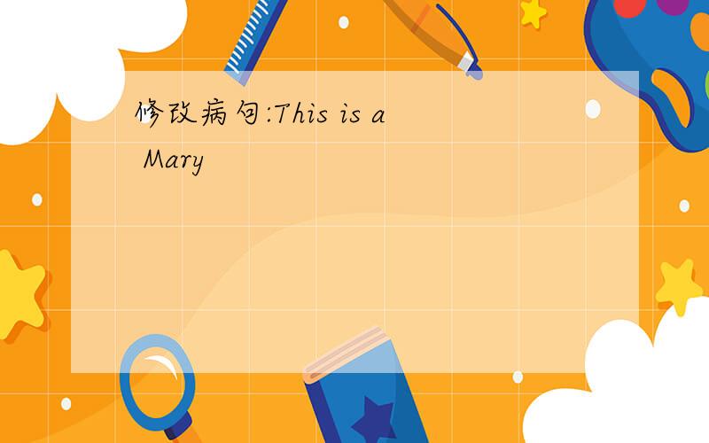 修改病句:This is a Mary