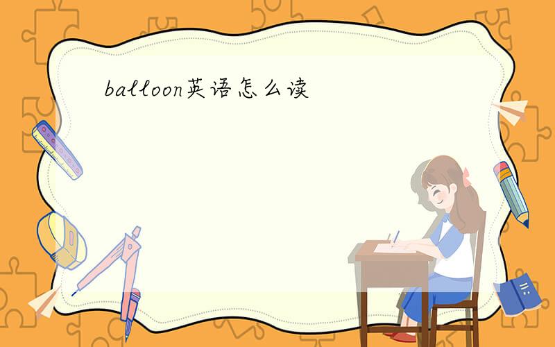 balloon英语怎么读