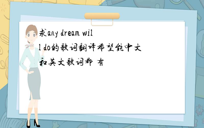 求any dream will do的歌词翻译希望能中文和英文歌词都 有