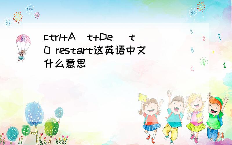 ctrl+A|t+De| t0 restart这英语中文什么意思