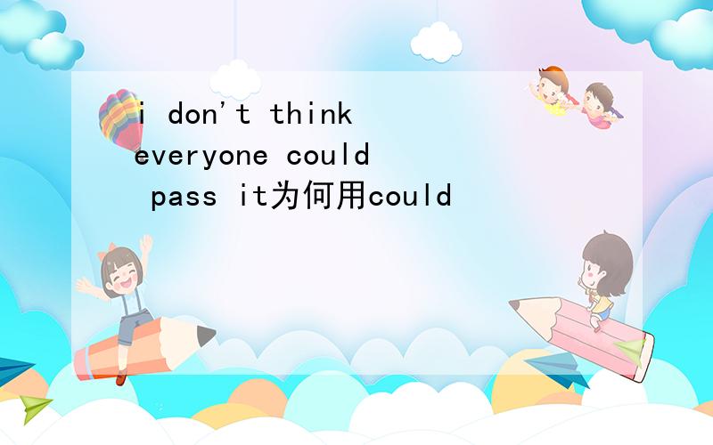 i don't think everyone could pass it为何用could
