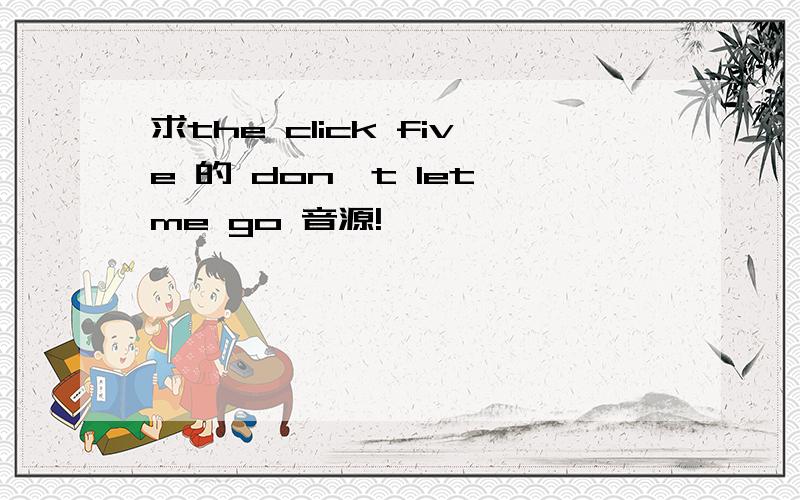 求the click five 的 don't let me go 音源!