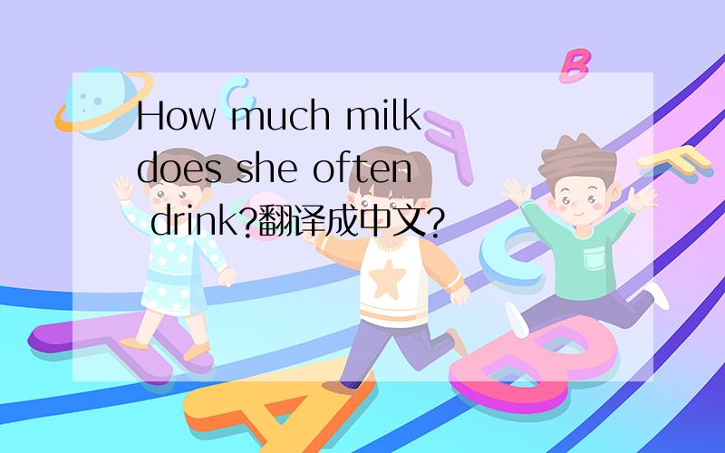 How much milk does she often drink?翻译成中文?