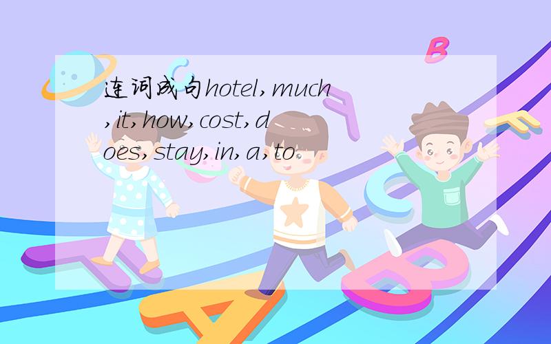 连词成句hotel,much,it,how,cost,does,stay,in,a,to