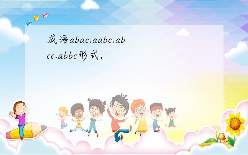 成语abac.aabc.abcc.abbc形式,