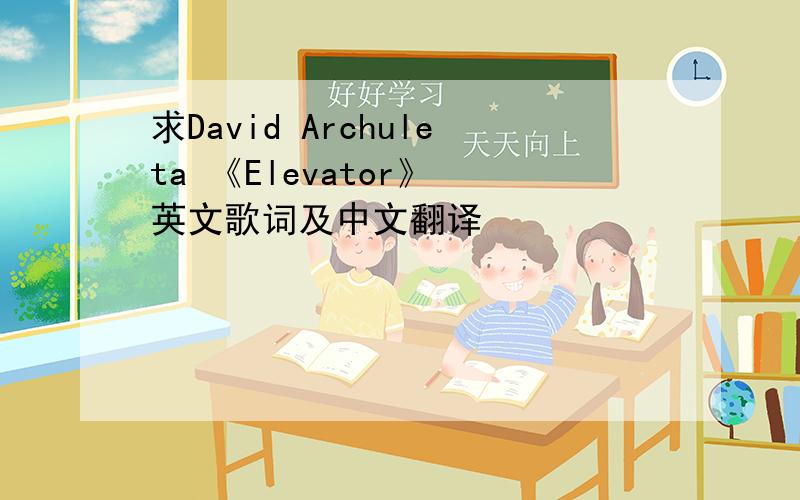 求David Archuleta 《Elevator》 英文歌词及中文翻译