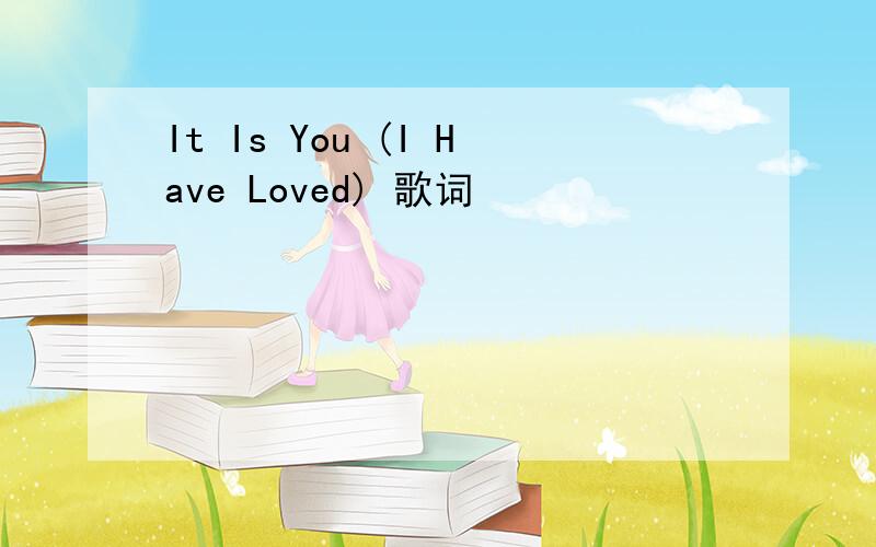 It Is You (I Have Loved) 歌词
