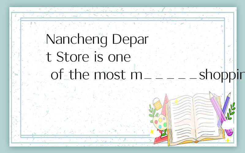 Nancheng Depart Store is one of the most m_____shopping centers in Guilin