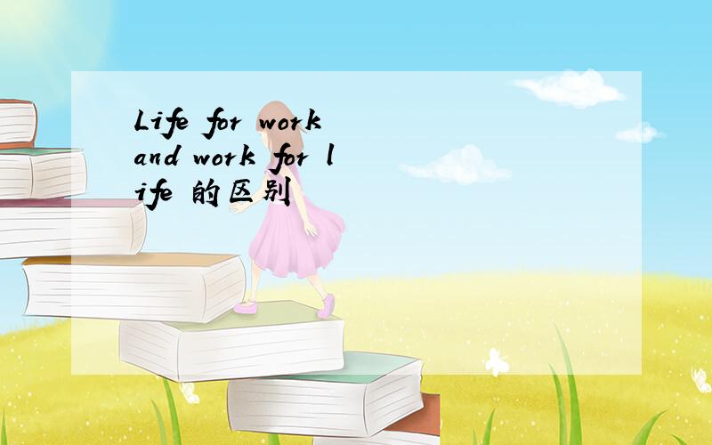 Life for work and work for life 的区别