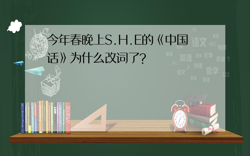 今年春晚上S.H.E的《中国话》为什么改词了?