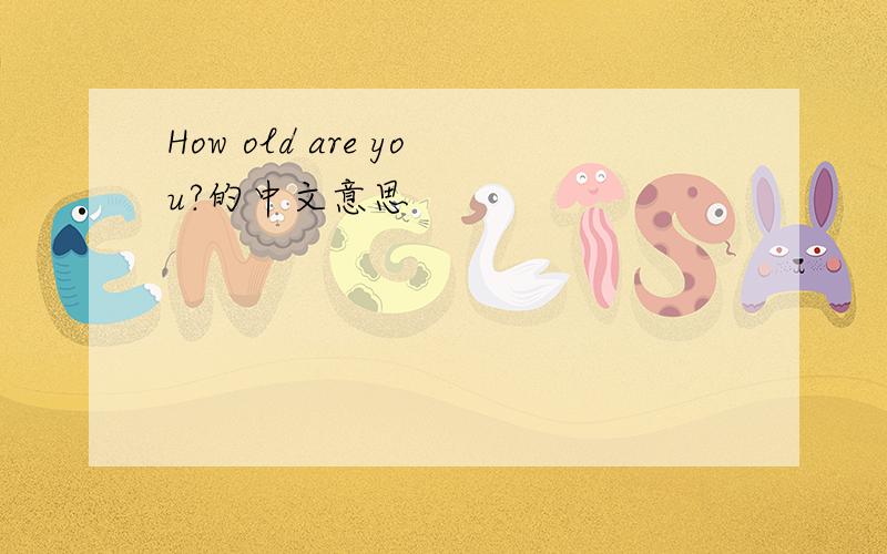 How old are you?的中文意思