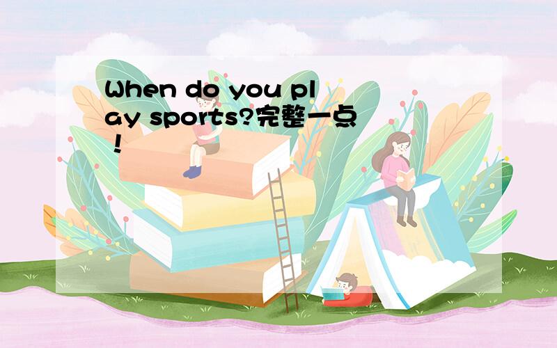 When do you play sports?完整一点！