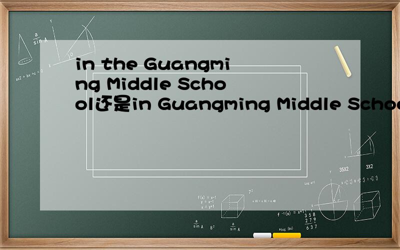 in the Guangming Middle School还是in Guangming Middle School到底要不要加the