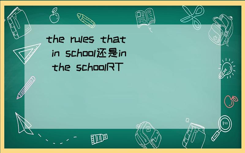 the rules that in school还是in the schoolRT