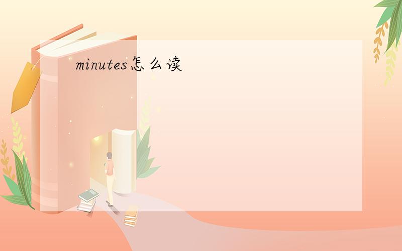 minutes怎么读
