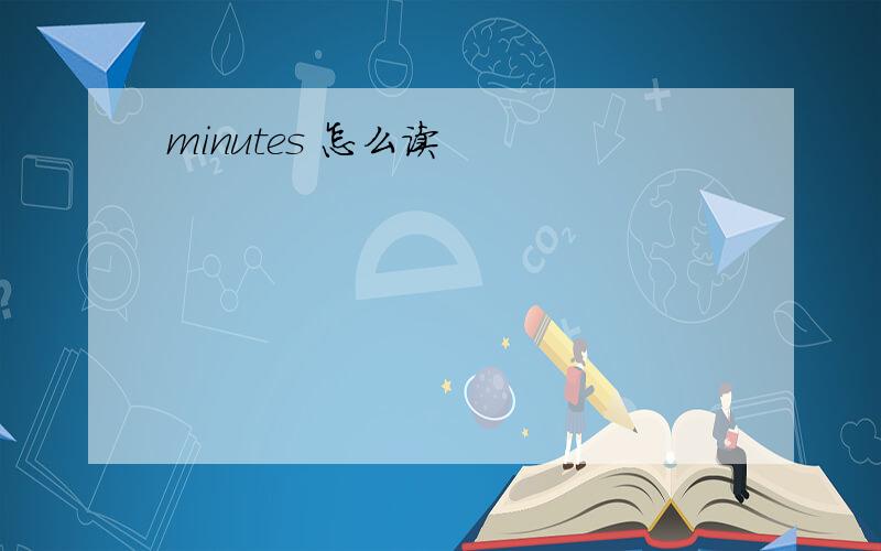 minutes 怎么读