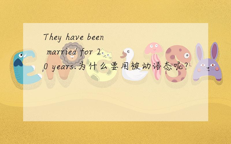 They have been married for 20 years.为什么要用被动语态呢?