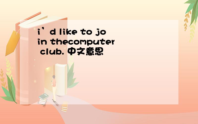 i’d like to join thecomputer club. 中文意思