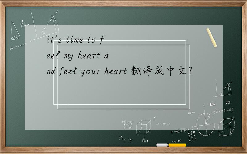 it's time to feel my heart and feel your heart 翻译成中文?