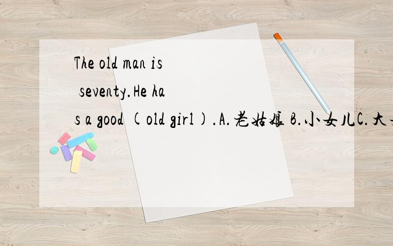 The old man is seventy.He has a good (old girl).A.老姑娘 B.小女儿C.大女儿 D.老伴