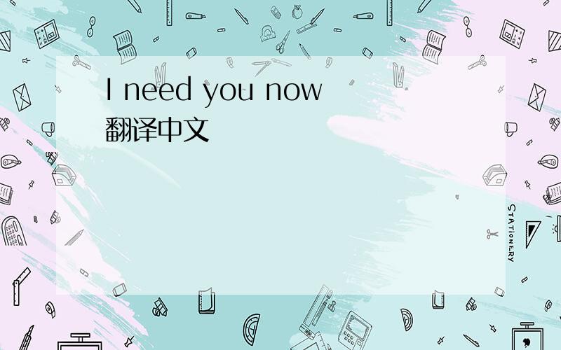 I need you now翻译中文