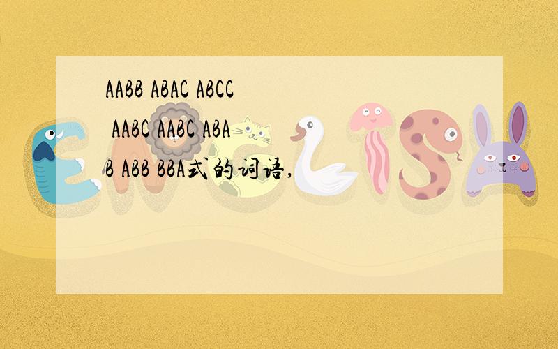 AABB ABAC ABCC AABC AABC ABAB ABB BBA式的词语,