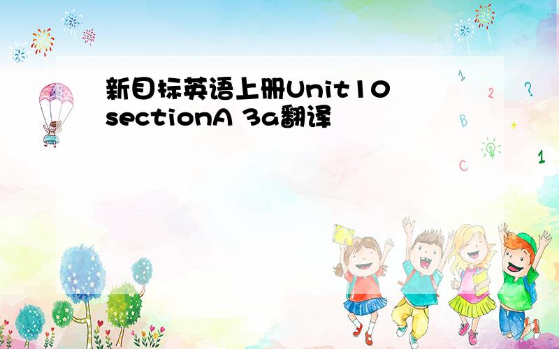 新目标英语上册Unit10 sectionA 3a翻译
