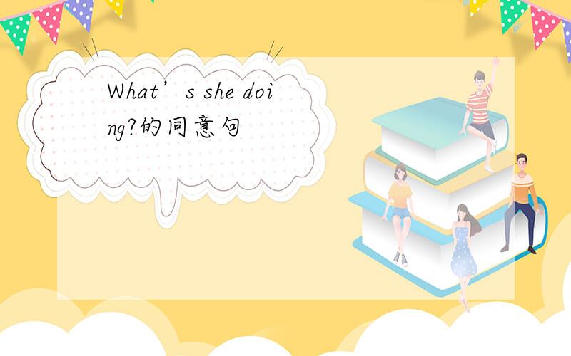 What’s she doing?的同意句